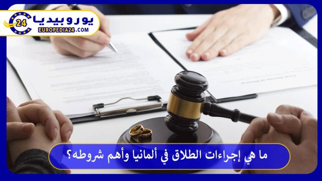 ما هي إجراءات الطلاق في ألمانيا وأهم شروطه؟ 1 الطلاق-في-ألمانيا