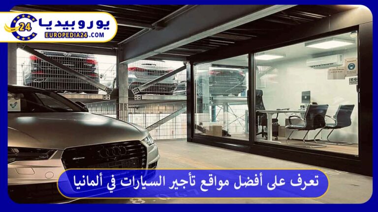 تعرف على أفضل مواقع تأجير السيارات في ألمانيا 12 تأجير السيارات في ألمانيا