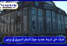 تعرف على شروط تجديد جواز السفر السوري في برلين 10 تجديد-جواز-السفر-السوري-في-برلين