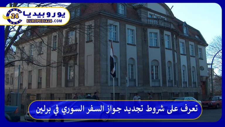 تجديد جواز السفر السوري في ألمانيا 2026: الرسوم والحجز والخطوات 3 تجديد جواز السفر السوري في برلين