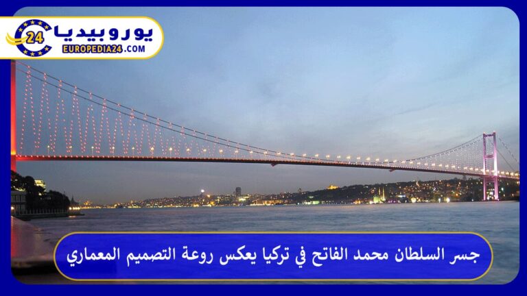 جسر السلطان محمد الفاتح في تركيا