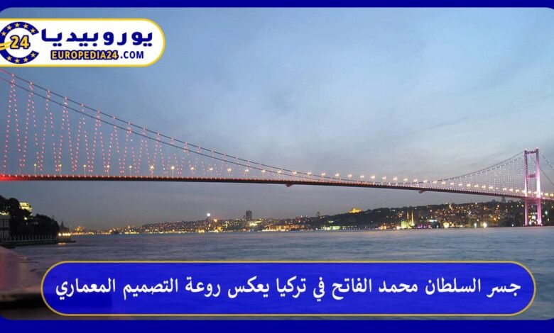 جسر السلطان محمد الفاتح في تركيا يعكس روعة التصميم المعماري 63 جسر-السلطان-محمد-الفاتح-في-تركيا