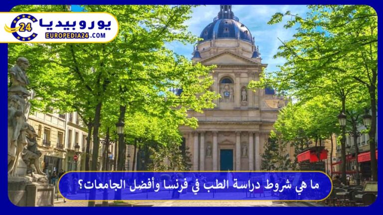 دراسة الطب في فرنسا