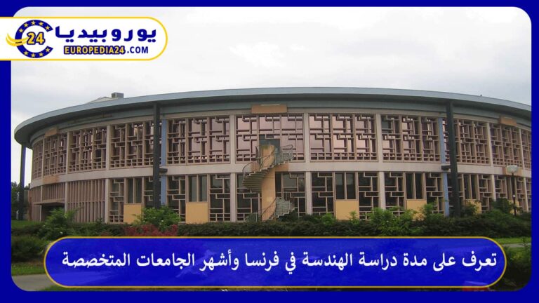 تعرف على مدة دراسة الهندسة في فرنسا وأشهر الجامعات المتخصصة 8 دراسة الهندسة في فرنسا