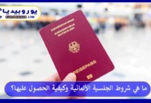 شروط-الجنسية-الألمانية