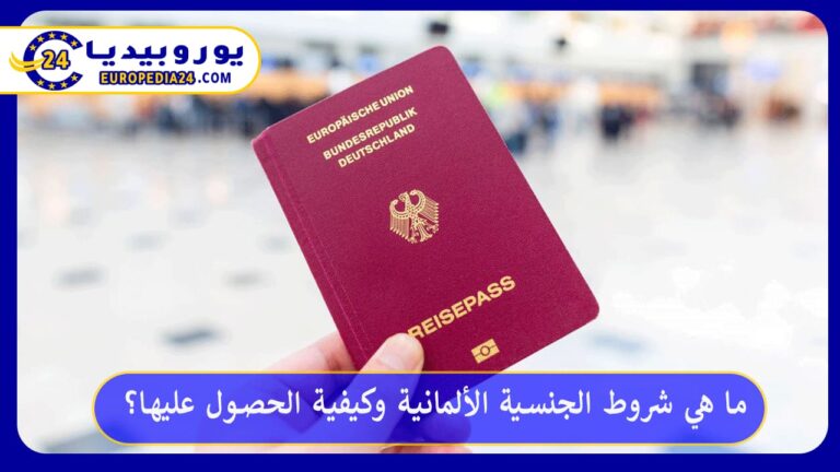 ما هي شروط الجنسية الألمانية وكيفية الحصول عليها؟ 7 شروط الجنسية الألمانية