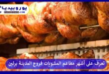 تعرف على أشهر مطاعم المشويات فروج المدينة برلين 10 فروج-المدينة-برلين