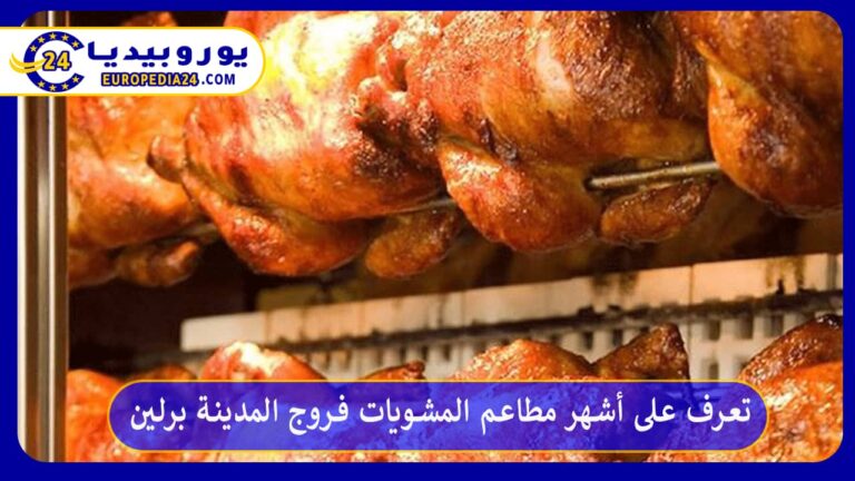 فروج المدينة برلين