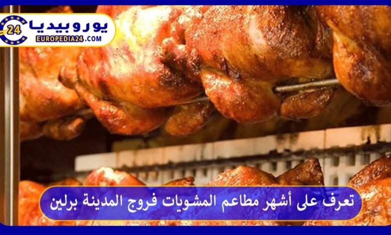 파루즈 알 마디나 베를린: 구운 음식과 메뉴 가이드 26 فروج-المدينة-برلين