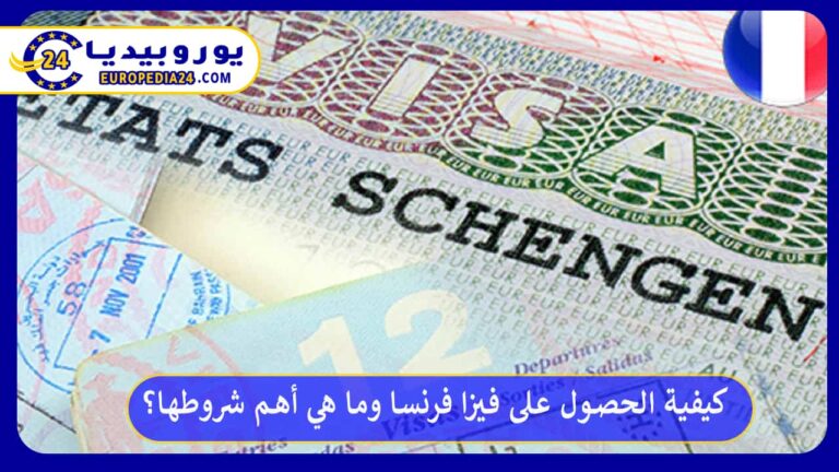 فيزا فرنسا