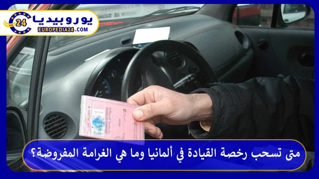 متى تسحب رخصة القيادة في ألمانيا وما هي الغرامة المفروضة؟ 1 متى-تسحب-رخصة-القيادة-في-ألمانيا