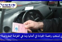 متى تسحب رخصة القيادة في ألمانيا وما هي الغرامة المفروضة؟ 9 متى-تسحب-رخصة-القيادة-في-ألمانيا
