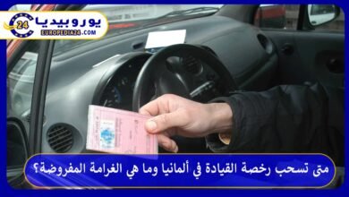 متى-تسحب-رخصة-القيادة-في-ألمانيا