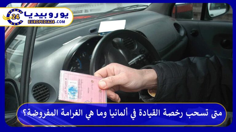 متى تسحب رخصة القيادة في ألمانيا وما هي الغرامة المفروضة؟ 9 متى تسحب رخصة القيادة في ألمانيا