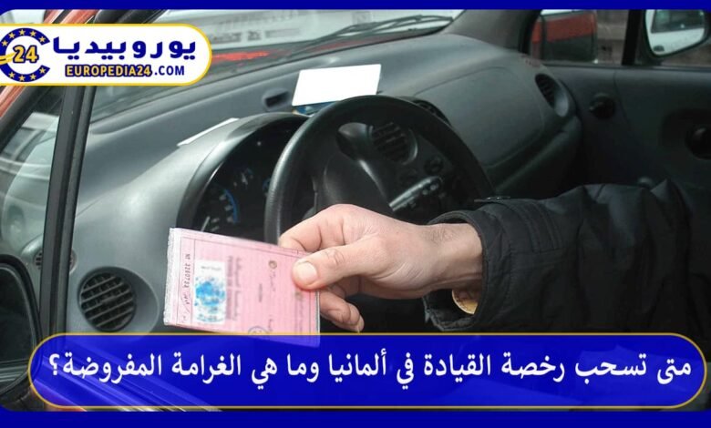 متى-تسحب-رخصة-القيادة-في-ألمانيا