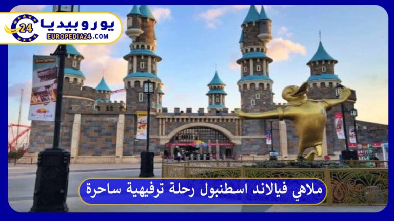 ملاهي فيالاند اسطنبول