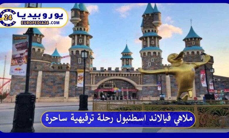 ملاهي فيالاند اسطنبول رحلة ترفيهية ساحرة 65 ملاهي-فيالاند-اسطنبول