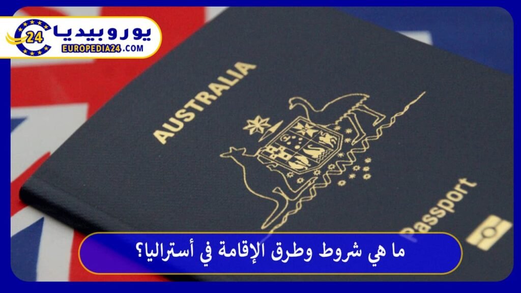 ما هي أهم شروط وطرق الإقامة في أستراليا؟ 1 الإقامة-في-أستراليا