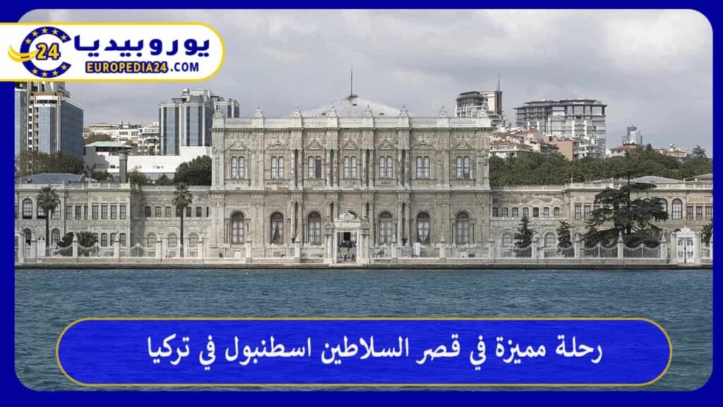 قصر السلاطين اسطنبول