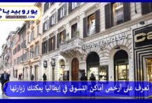 أرخص-أماكن-التسوق-في-إيطاليا
