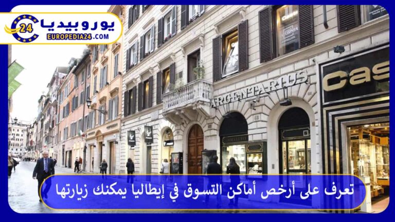 أرخص أماكن التسوق في إيطاليا