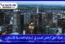 تعرف على أرخص المدن في أستراليا المناسبة للاستقرار 9 أرخص-المدن-في-أستراليا