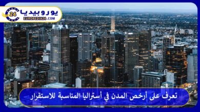 أرخص-المدن-في-أستراليا