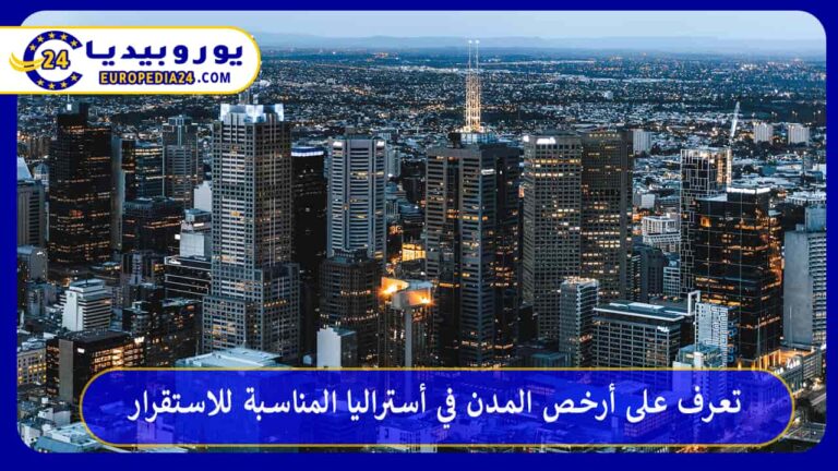 أرخص المدن في أستراليا