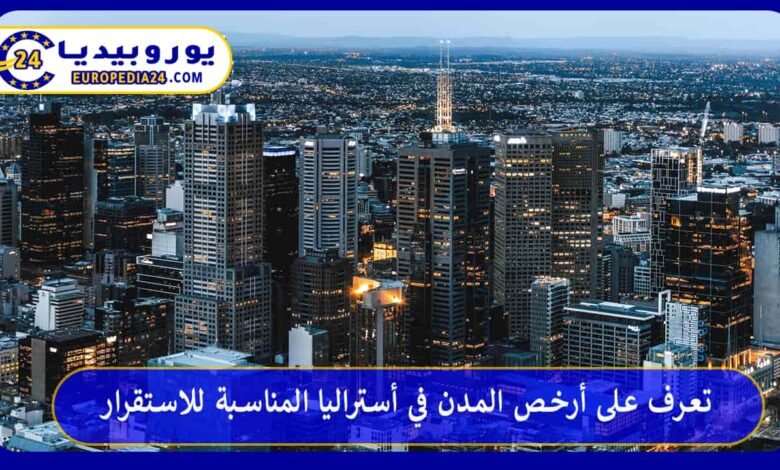 تعرف على أرخص المدن في أستراليا المناسبة للاستقرار 53 أرخص-المدن-في-أستراليا