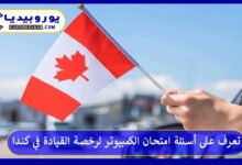 أسئلة-امتحان-الكمبيوتر-لرخصة-القيادة-في-كندا