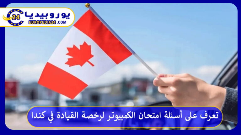 أسئلة امتحان الكمبيوتر لرخصة القيادة في كندا
