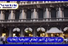 جولة مميزة في أشهر المقاهي التاريخية بإيطاليا 7 أشهر-المقاهي-التاريخية-بإيطاليا