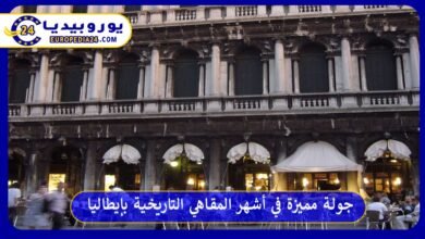 أشهر-المقاهي-التاريخية-بإيطاليا