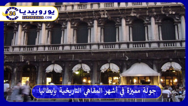 أشهر المقاهي التاريخية بإيطاليا