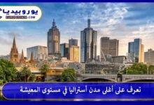 أغلى-مدن-أستراليا