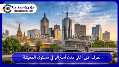 أغلى-مدن-أستراليا