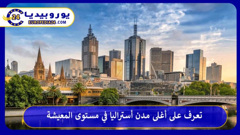 أغلى مدن أستراليا