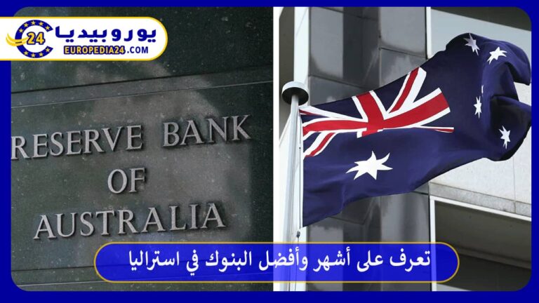 أفضل البنوك في استراليا