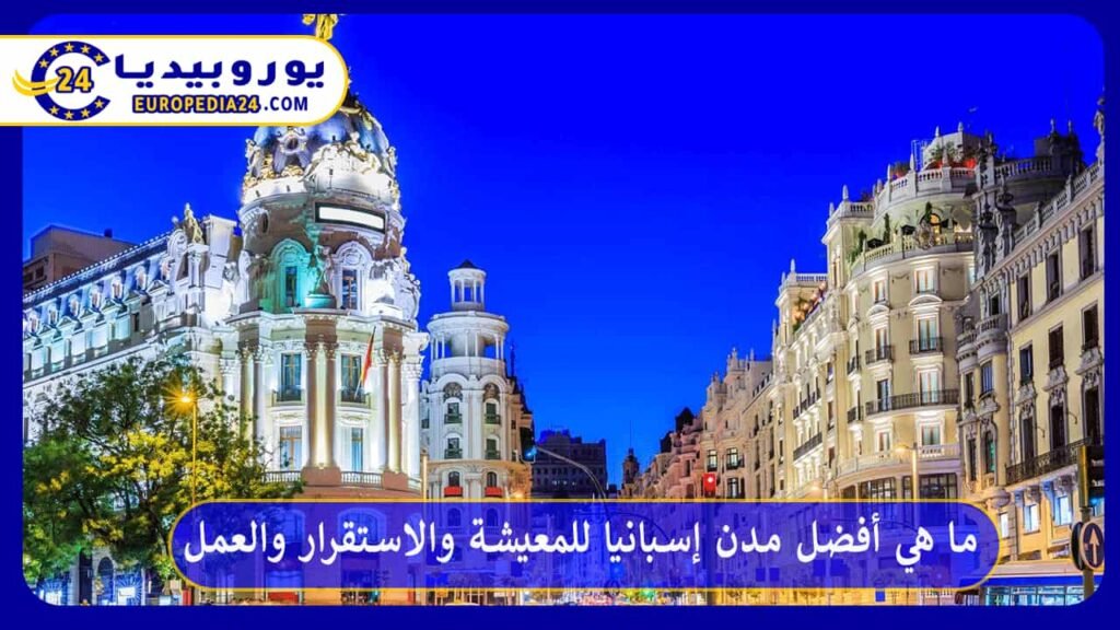 أفضل-مدن-إسبانيا-للمعيشة