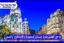 ما هي أفضل مدن إسبانيا للمعيشة والاستقرار والعمل 8 أفضل-مدن-إسبانيا-للمعيشة