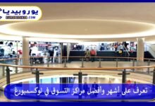 أفضل-مراكز-التسوق-في-لوكسمبورغ