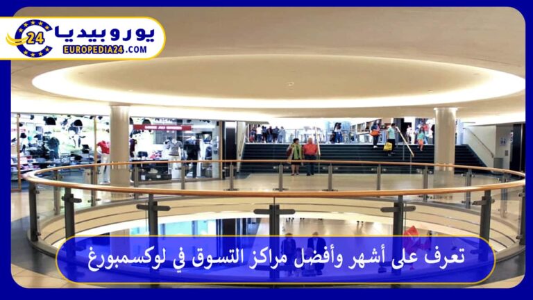 أفضل مراكز التسوق في لوكسمبورغ