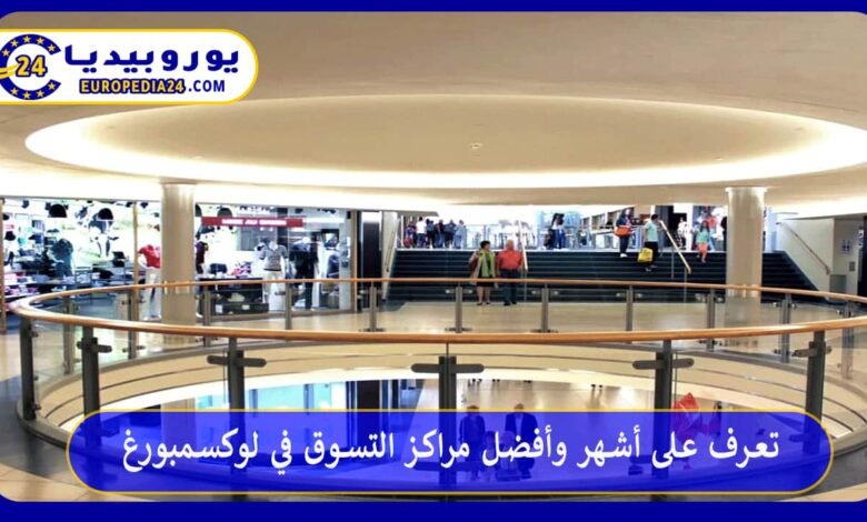 تعرف على أشهر وأفضل مراكز التسوق في لوكسمبورغ 187 أفضل-مراكز-التسوق-في-لوكسمبورغ