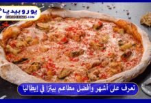 أفضل-مطاعم-بيتزا-في-إيطاليا