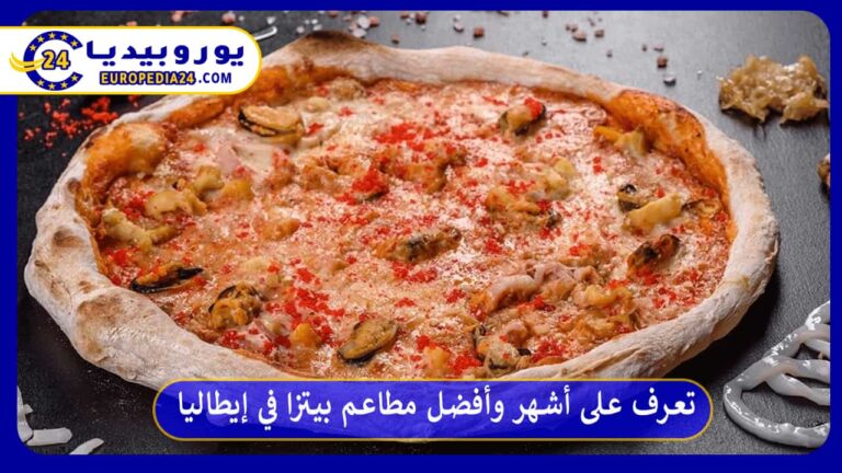 أفضل مطاعم بيتزا في إيطاليا