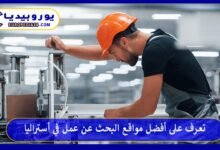 تعرف على أفضل مواقع البحث عن عمل في أستراليا 93 أفضل-مواقع-البحث-عن-عمل-في-أستراليا