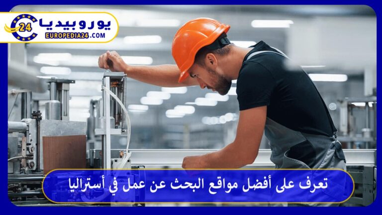 تعرف على أفضل مواقع البحث عن عمل في أستراليا 1 أفضل مواقع البحث عن عمل في أستراليا