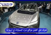 تعرف على أفضل مواقع شراء السيارات في أستراليا 102 أفضل-مواقع-شراء-السيارات-في-أستراليا