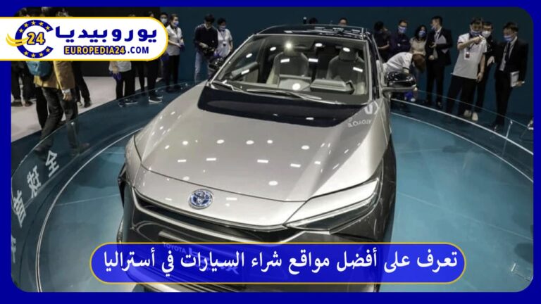 أفضل مواقع شراء السيارات في أستراليا