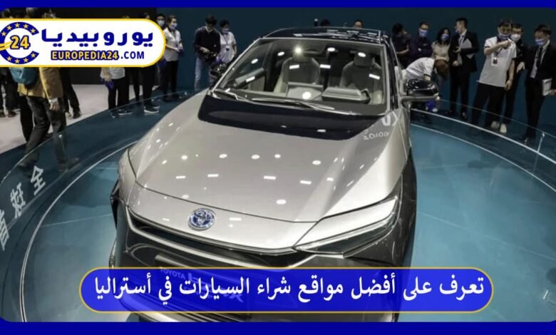 تعرف على أفضل مواقع شراء السيارات في أستراليا 50 أفضل-مواقع-شراء-السيارات-في-أستراليا